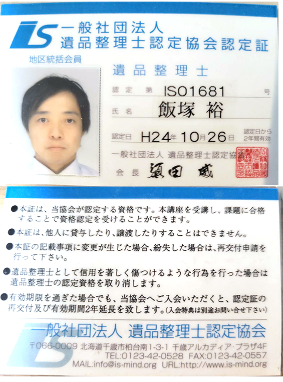 遺品整理士認定協会認定証