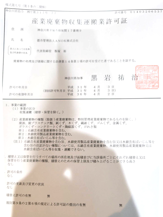 産業廃棄物収集運搬業許可証（神奈川県）