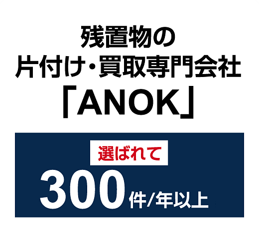 残置物の片付け・買取専門会社ANOK 選ばれて300件/年以上